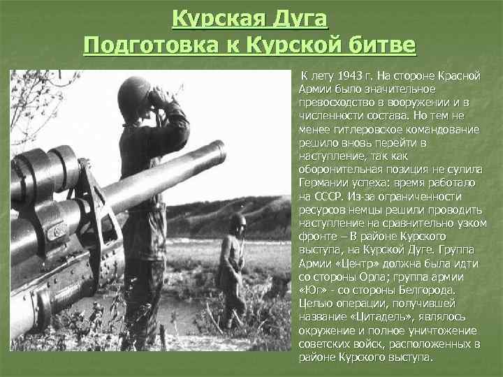 Курская Дуга Подготовка к Курской битве К лету 1943 г. На стороне Красной Армии