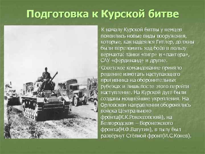 Подготовка к Курской битве К началу Курской битвы у немцев появились новые виды вооружения,