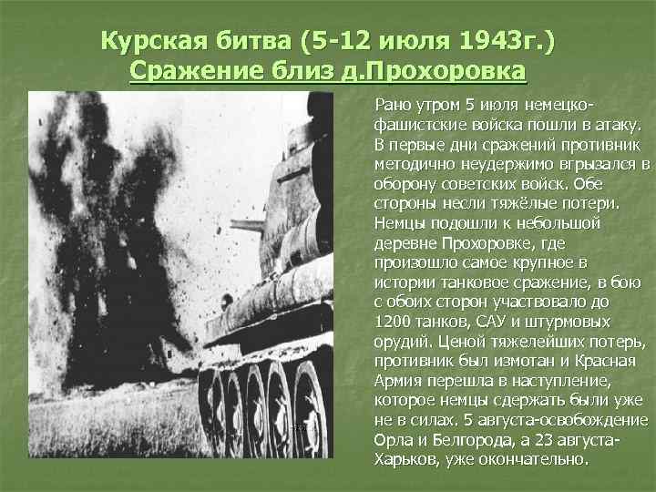 Курская битва (5 -12 июля 1943 г. ) Сражение близ д. Прохоровка Рано утром