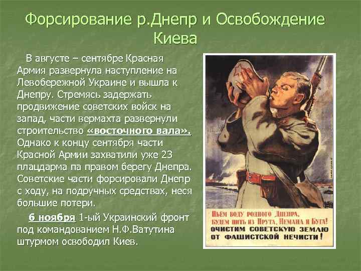 Форсирование р. Днепр и Освобождение Киева В августе – сентябре Красная Армия развернула наступление