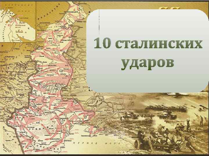 10 сталинских ударов 