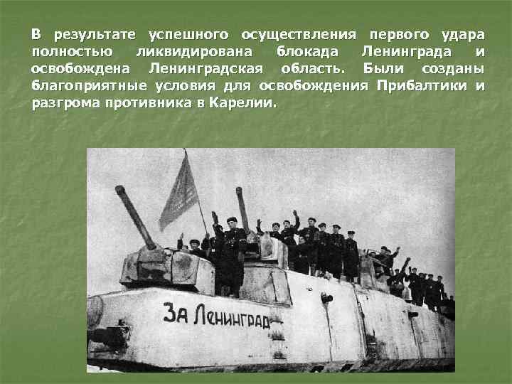 В результате успешного осуществления первого удара полностью ликвидирована блокада Ленинграда и освобождена Ленинградская область.