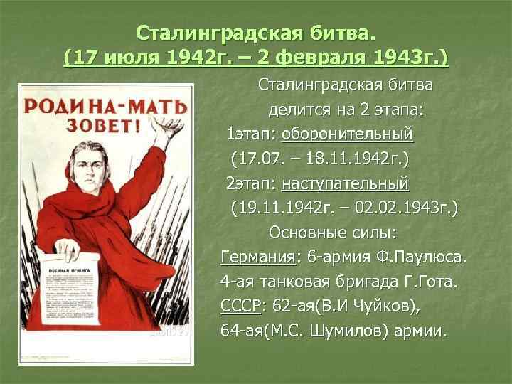 Сталинградская битва. (17 июля 1942 г. – 2 февраля 1943 г. ) Сталинградская битва