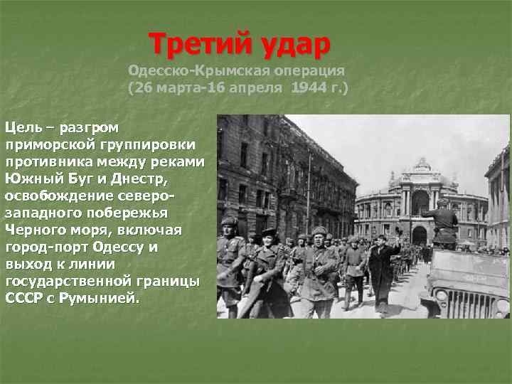 Третий удар Одесско-Крымская операция (26 марта-16 апреля 1944 г. ) Цель – разгром приморской