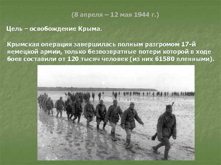 (8 апреля – 12 мая 1944 г. ) Цель – освобождение Крыма. Крымская операция