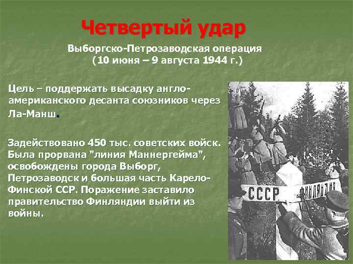 Четвертый удар Выборгско-Петрозаводская операция (10 июня – 9 августа 1944 г. ) Цель –