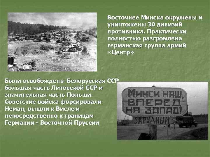 Восточнее Минска окружены и уничтожены 30 дивизий противника. Практически полностью разгромлена германская группа армий