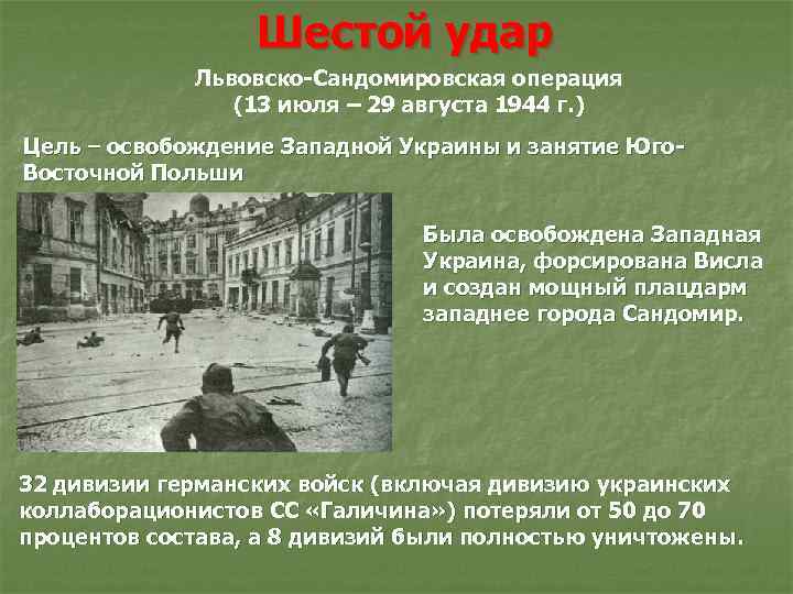 Шестой удар Львовско-Сандомировская операция (13 июля – 29 августа 1944 г. ) Цель –