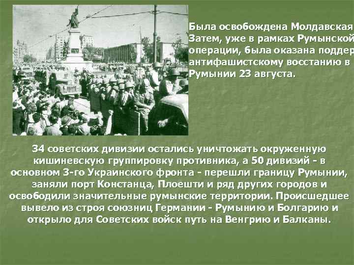 Была освобождена Молдавская Затем, уже в рамках Румынской операции, была оказана поддер антифашистскому восстанию