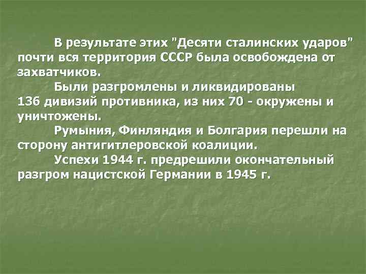 В результате этих 