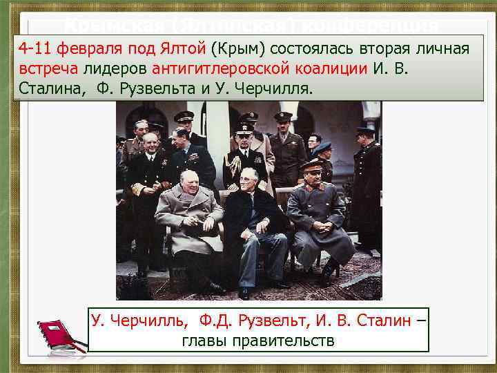  Крымская (Ялтинская) конференция 4 -11 февраля под Ялтой (Крым) состоялась вторая личная встреча