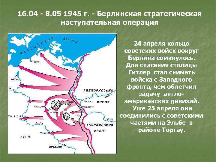 16. 04 - 8. 05 1945 г. - Берлинская стратегическая наступательная операция 24 апреля
