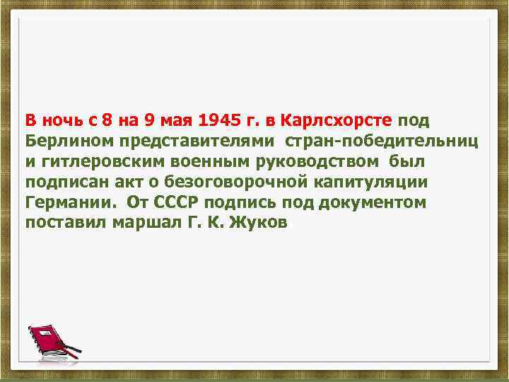 В ночь с 8 на 9 мая 1945 г. в Карлсхорсте под Берлином представителями