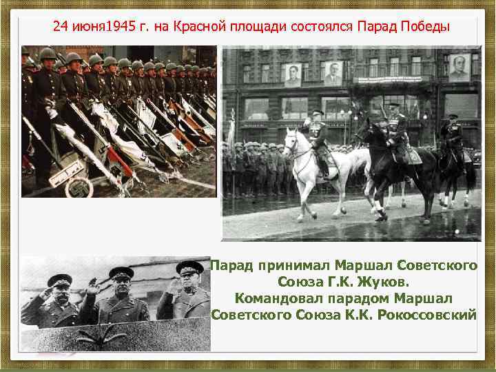 24 июня 1945 г. на Красной площади состоялся Парад Победы Парад принимал Маршал Советского