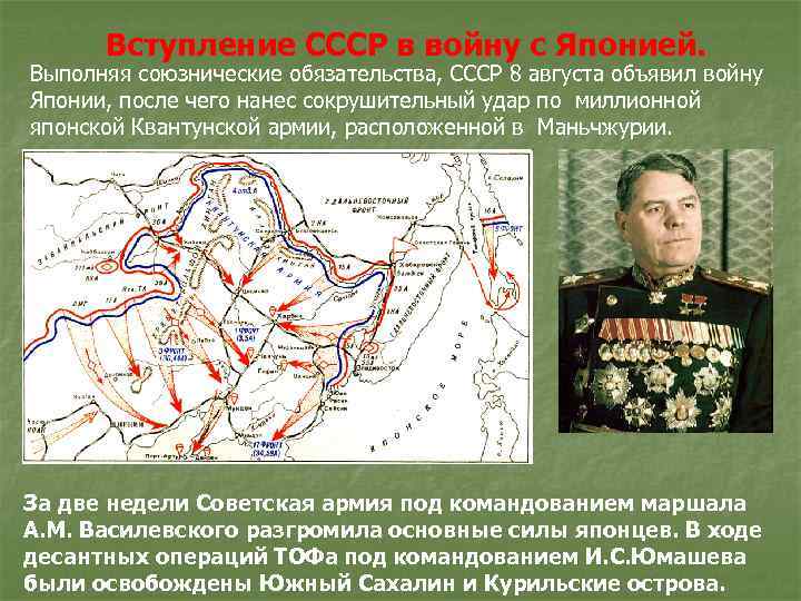  Вступление СССР в войну с Японией. Выполняя союзнические обязательства, СССР 8 августа объявил