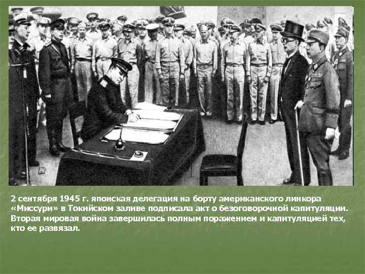 2 сентября 1945 г. японская делегация на борту американского линкора «Миссури» в Токийском заливе