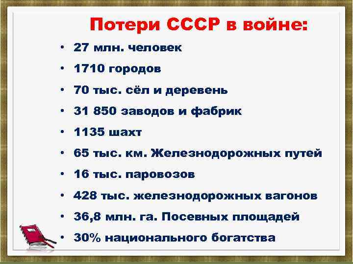 Потери СССР в войне: • 27 млн. человек • 1710 городов • 70 тыс.