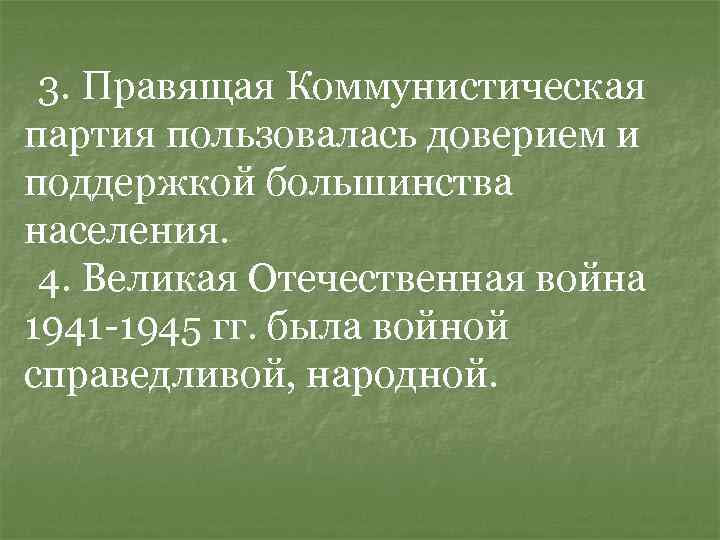 3. Правящая Коммунистическая партия пользовалась доверием и поддержкой большинства населения. 4. Великая Отечественная война