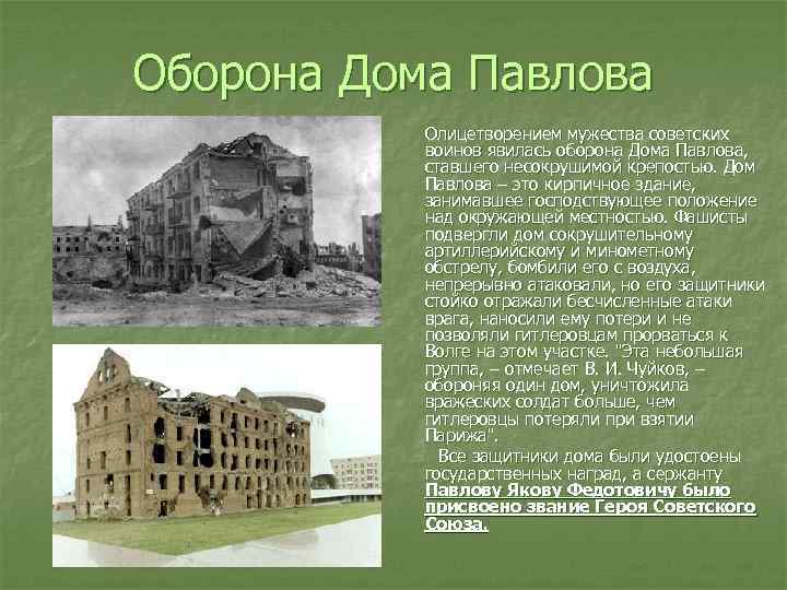 Оборона Дома Павлова Олицетворением мужества советских воинов явилась оборона Дома Павлова, ставшего несокрушимой крепостью.