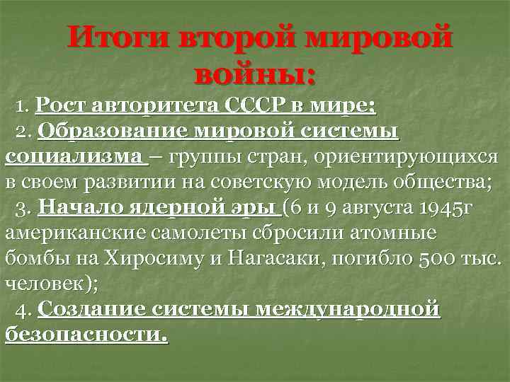 Итоги второй мировой войны: 1. Рост авторитета СССР в мире; 2. Образование мировой системы