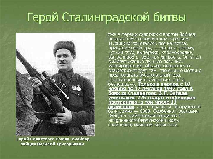 Герой Сталинградской битвы Уже в первых схватках с врагом Зайцев показал себя незаурядным стрелком.
