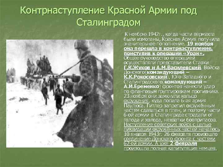Контрнаступление Красной Армии под Сталинградом К ноябрю 1942 г. , когда части вермахта были