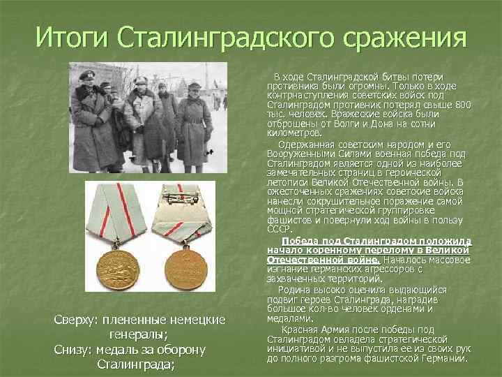 Итоги Сталинградского сражения В ходе Сталинградской битвы потери противника были огромны. Только в ходе