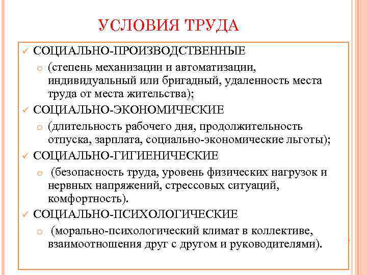 УСЛОВИЯ ТРУДА ü ü СОЦИАЛЬНО-ПРОИЗВОДСТВЕННЫЕ o (степень механизации и автоматизации, индивидуальный или бригадный, удаленность