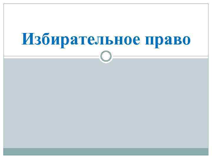 Избирательное право 