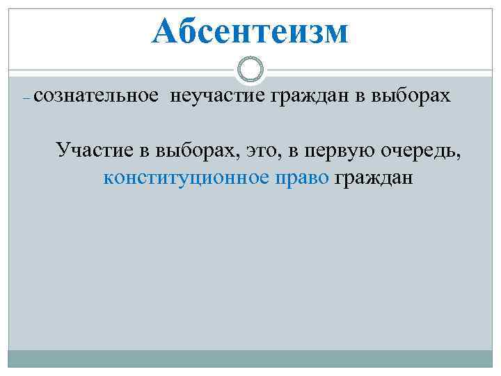 Абсентеизм – сознательное неучастие граждан в выборах Участие в выборах, это, в первую очередь,