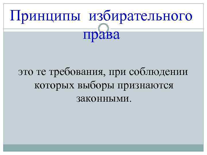 Принципы избирательного права это те требования, при соблюдении которых выборы признаются законными. 
