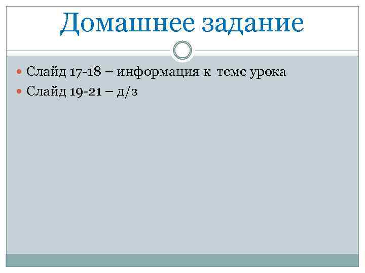 Домашнее задание Слайд 17 -18 – информация к теме урока Слайд 19 -21 –