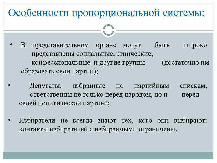 Особенности пропорциональной системы: • В представительном органе могут быть широко представлены социальные, этнические, конфессиональные