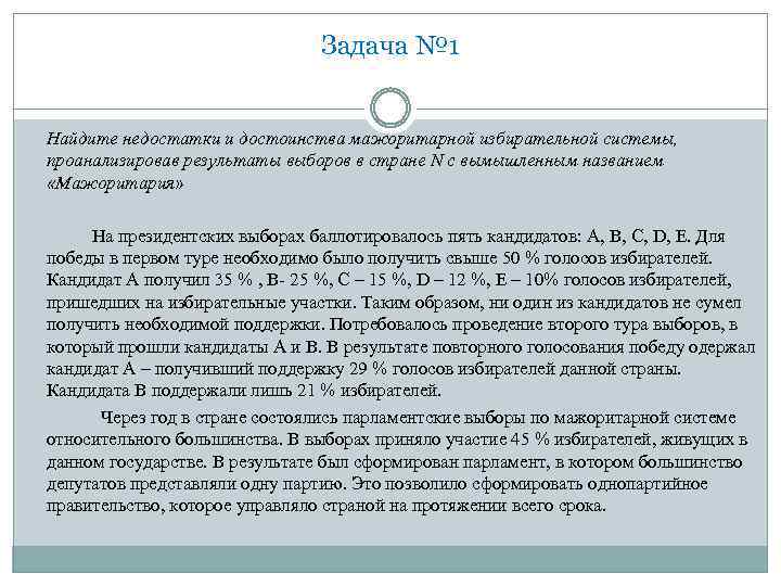 Задача № 1 Найдите недостатки и достоинства мажоритарной избирательной системы, проанализировав результаты выборов в