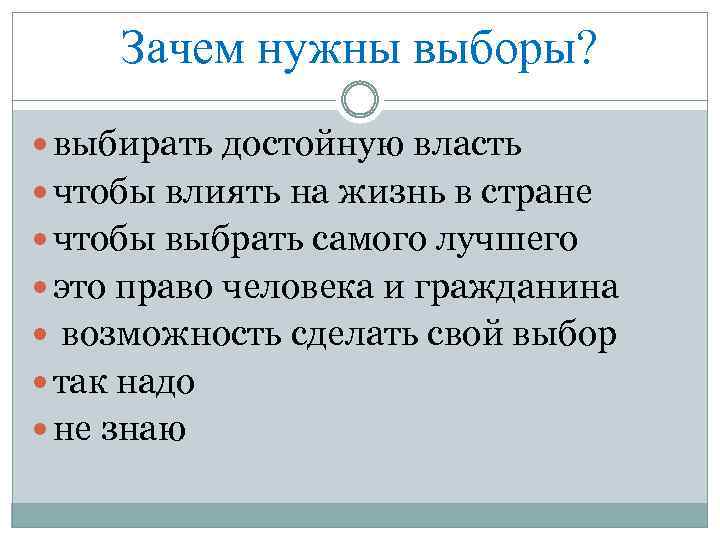 Зачем нужны выборы? выбирать достойную власть чтобы влиять на жизнь в стране чтобы выбрать