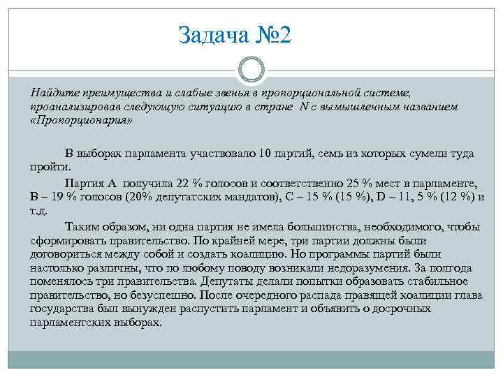 Задача № 2 Найдите преимущества и слабые звенья в пропорциональной системе, проанализировав следующую ситуацию