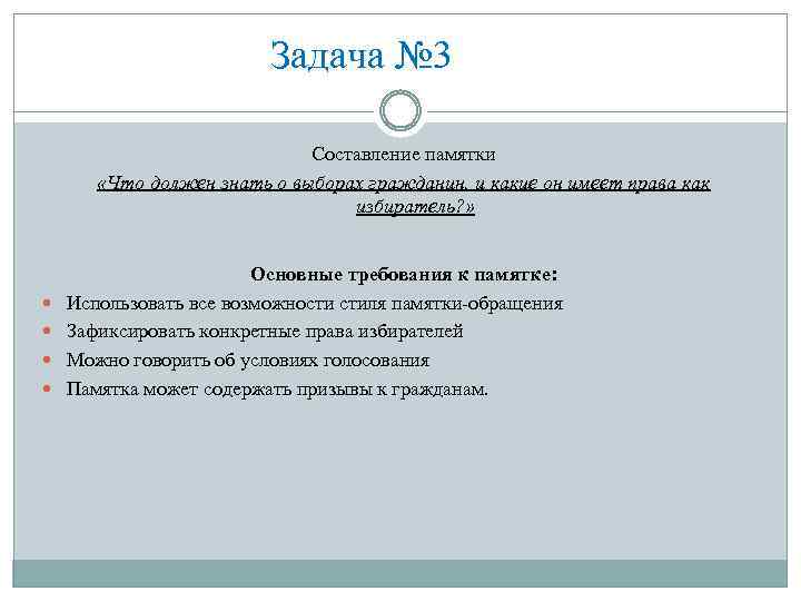 Задача № 3 Составление памятки «Что должен знать о выборах гражданин, и какие он