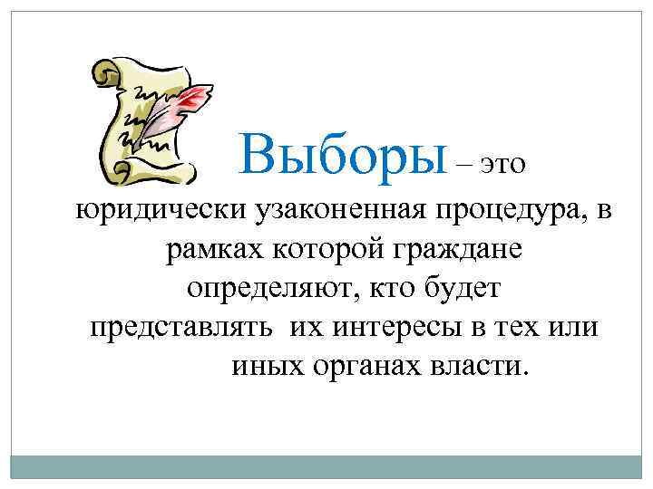 Выборы – это юридически узаконенная процедура, в рамках которой граждане определяют, кто будет представлять