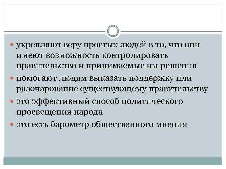  укрепляют веру простых людей в то, что они имеют возможность контролировать правительство и