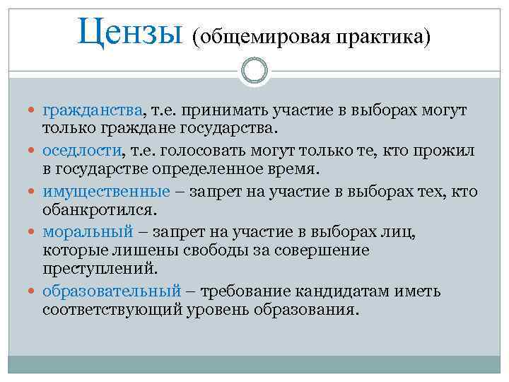 Цензы (общемировая практика) гражданства, т. е. принимать участие в выборах могут только граждане государства.