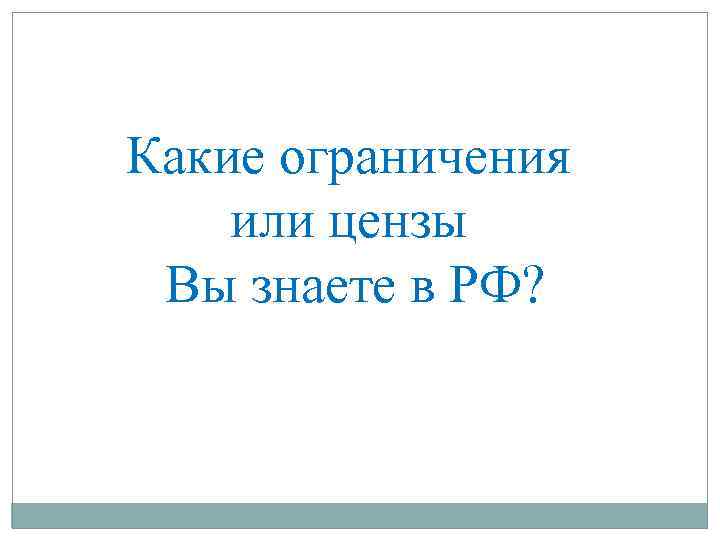 Какие ограничения или цензы Вы знаете в РФ? 