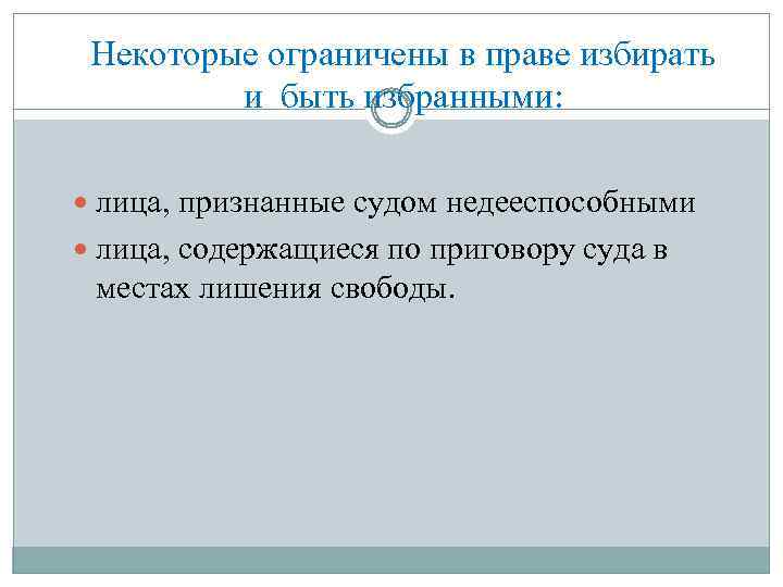 Некоторые ограничены в праве избирать и быть избранными: лица, признанные судом недееспособными лица, содержащиеся