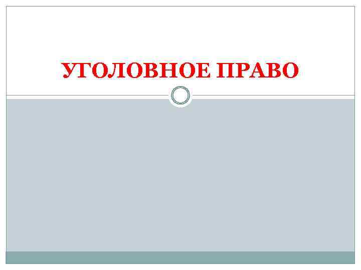 УГОЛОВНОЕ ПРАВО 