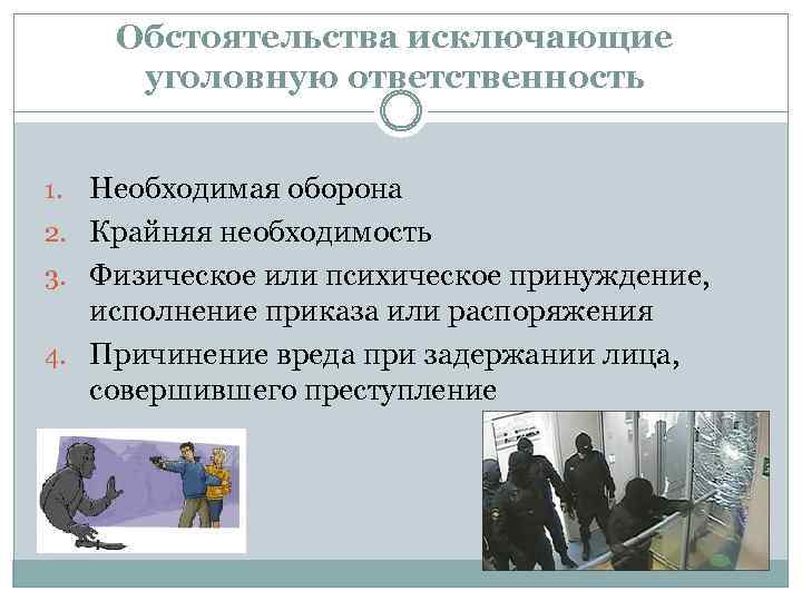 Обстоятельства исключающие уголовную ответственность Необходимая оборона 2. Крайняя необходимость 3. Физическое или психическое принуждение,