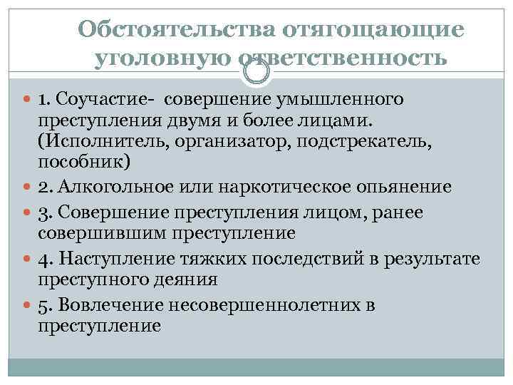 Обстоятельства отягощающие уголовную ответственность 1. Соучастие- совершение умышленного преступления двумя и более лицами. (Исполнитель,
