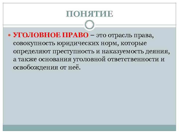 Уголовное право совокупность юридических норм