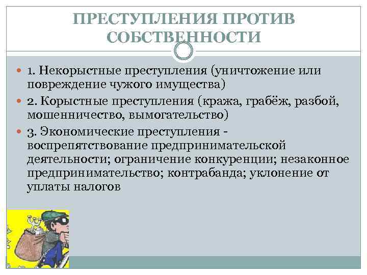 ПРЕСТУПЛЕНИЯ ПРОТИВ СОБСТВЕННОСТИ 1. Некорыстные преступления (уничтожение или повреждение чужого имущества) 2. Корыстные преступления
