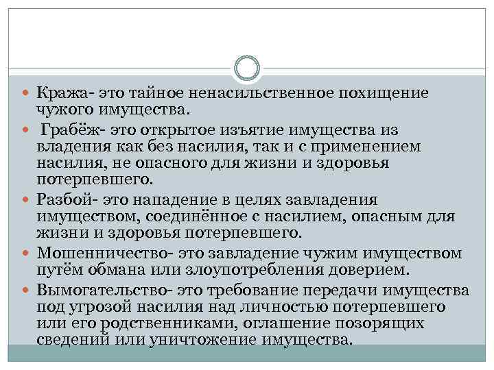  Кража- это тайное ненасильственное похищение чужого имущества. Грабёж- это открытое изъятие имущества из