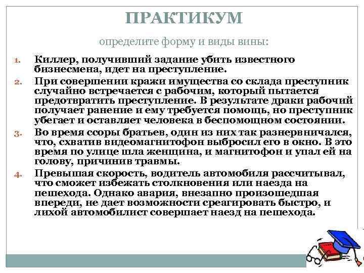 ПРАКТИКУМ определите форму и виды вины: 1. 2. 3. 4. Киллер, получивший задание убить