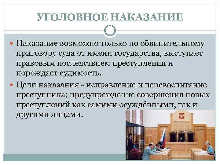 УГОЛОВНОЕ НАКАЗАНИЕ Наказание возможно только по обвинительному приговору суда от имени государства, выступает правовым